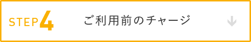 ステップ4：ご利用前のチャージ