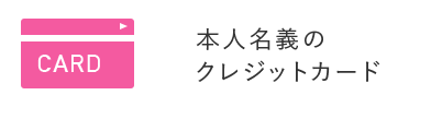 本人名義のクレジットカード