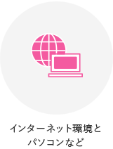 インターネット環境とパソコンなど