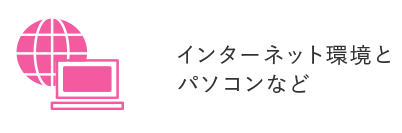 インターネット環境とパソコンなど