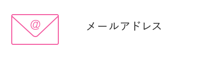 メールアドレス