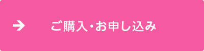 ご購入・お申し込み