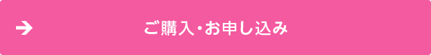 ご購入・お申し込み