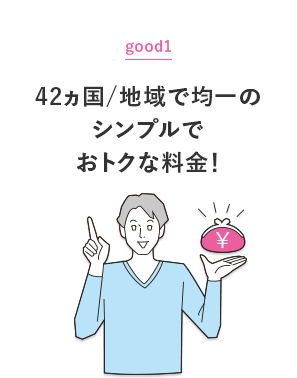 グッド1：42カ国均一のシンプルでおトクな料金！