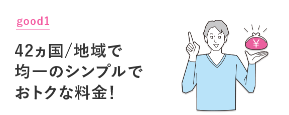 グッド1：42カ国均一のシンプルでおトクな料金！