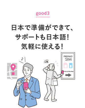 日本で準備ができて、サポートも日本語！気軽に使える！