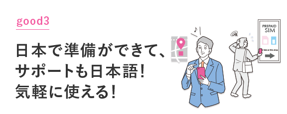 日本で準備ができて、サポートも日本語！気軽に使える！