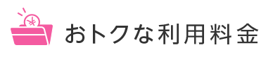 おトクな利用料金