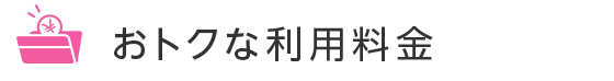 おトクな利用料金