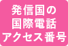 発信国の国際電話アクセス番号