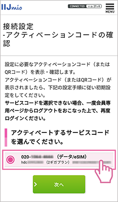 アクティベーションコードを発行したい回線を選択