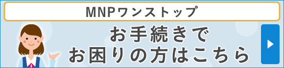 MNPワンストップ お手続きでお困りの方はこちら