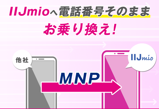 他社から電話番号そのまま乗り換え（MNP） | 格安SIM/格安スマホ