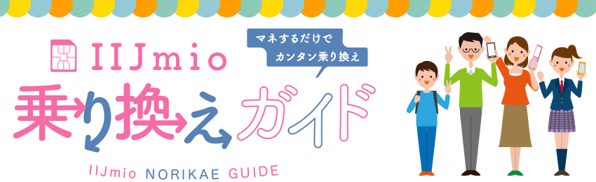 マネするだけでカンタン乗り換え IIJmio乗り換えガイド