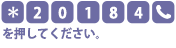 [*][2][0][1][8][4][電話マーク]を押してください。