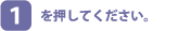 [1]を押してください。