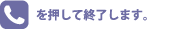 [電話マーク]を押して終了します。