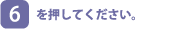 [6]を押してください。