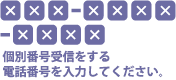 個別番号受信する電話番号を入力してください。