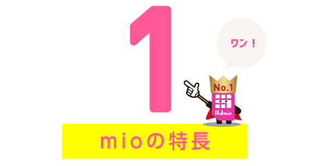 mioの特長