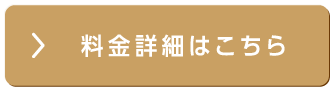 料金詳細はこちら