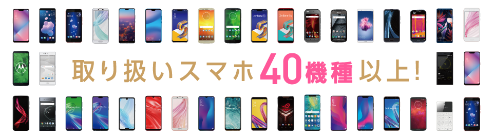 取り扱いスマホ40機種以上！