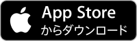 App Storeからダウンロード