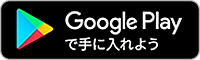 Google playで手に入れよう