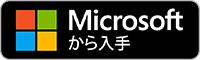 Microsoft からダウンロード