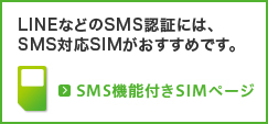 SMS機能付きSIMページ