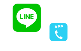 LINE※や通話アプリを使えばコミュニケーションもバッチリ