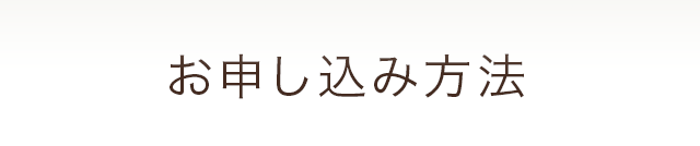 お申し込み方法