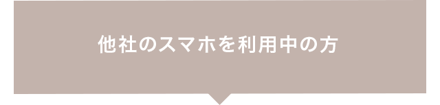 他社のスマホを利用中の方