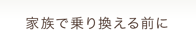 家族で乗り換える前に
