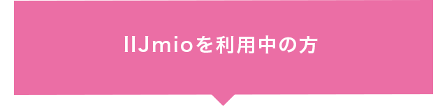 IIJmioを利用中の方