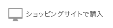 ショッピングサイトで購入