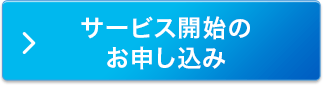 サービス開始のお申し込み