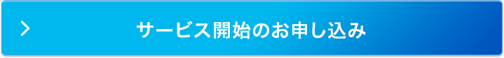 サービス開始のお申し込み