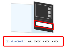 エントリーコード