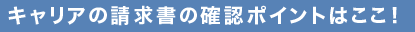 キャリアの請求書の確認ポイントはここ!