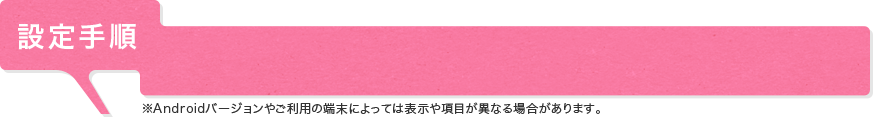 設定手順 Androidの場合