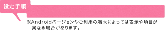 設定手順 Androidの場合