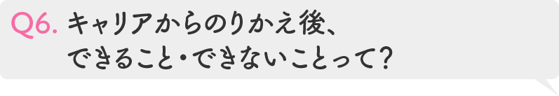 Q6.キャリアからのりかえ後、できること・できないことって?