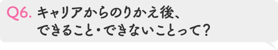 Q6.キャリアからのりかえ後、できること・できないことって?