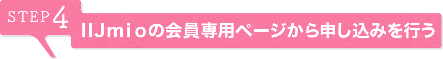 STEP4 IIJmioの会員専用ページから申し込みを行う