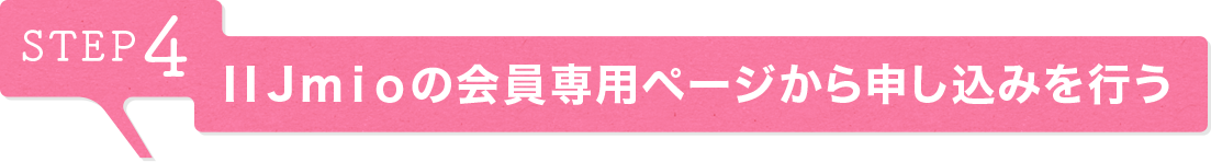STEP4 IIJmioの会員専用ページから申し込みを行う