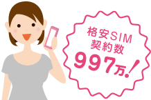 みんなが使いはじめている!格安SIM契約数892万