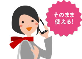そのまま使える!