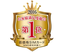 2016 お客様満足度総合第1位 低価格SIMカード MMD研究所調べ
