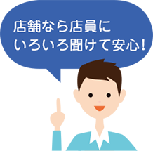 店舗なら店員がフォローしてくれる